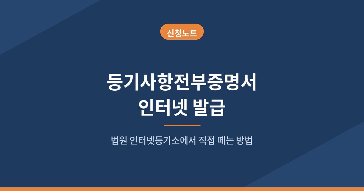 등기사항전부증명서 인터넷 발급 표지 인포그래픽