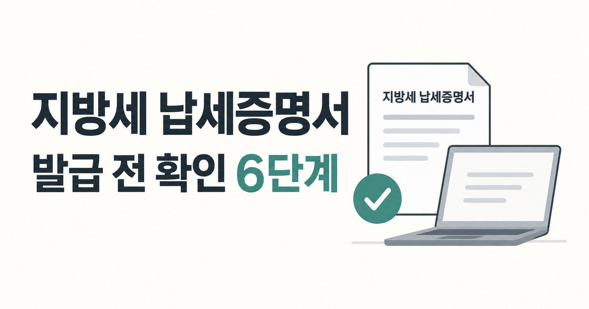 지방세 납세증명서 발급 전 확인할 여섯 단계 안내