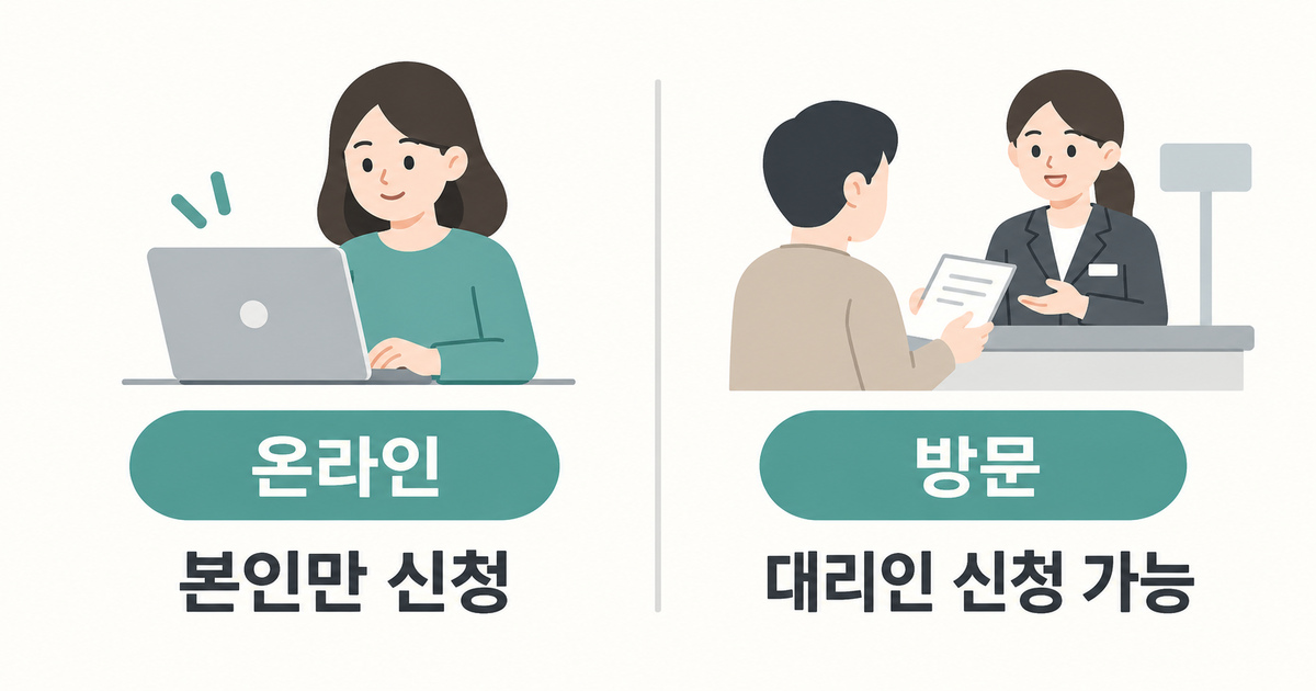온라인은 본인 신청, 방문은 대리 신청이 가능한 방법 비교