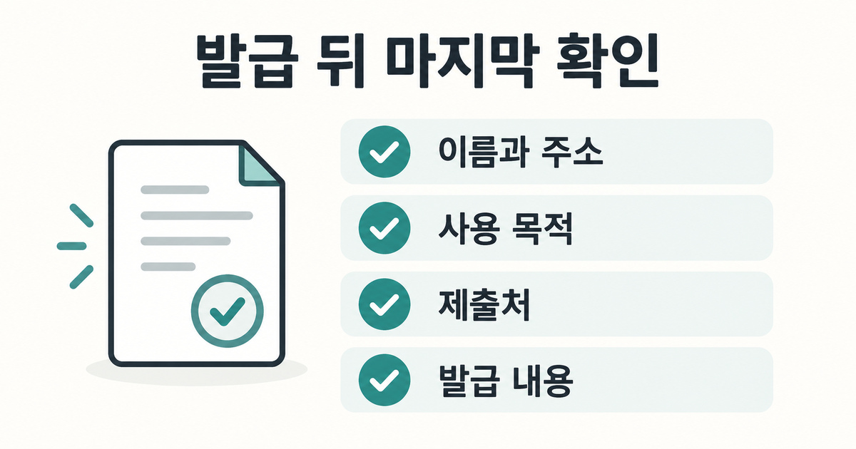발급 뒤 이름과 주소, 사용 목적, 제출처, 발급 내용을 확인하는 목록