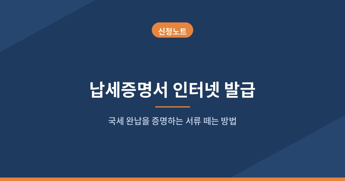 납세증명서 인터넷 발급 표지 인포그래픽