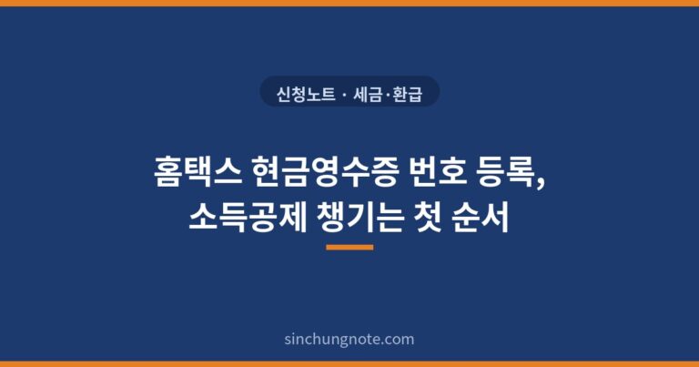 홈택스 현금영수증 번호 등록, 소득공제 챙기는 첫 순서
