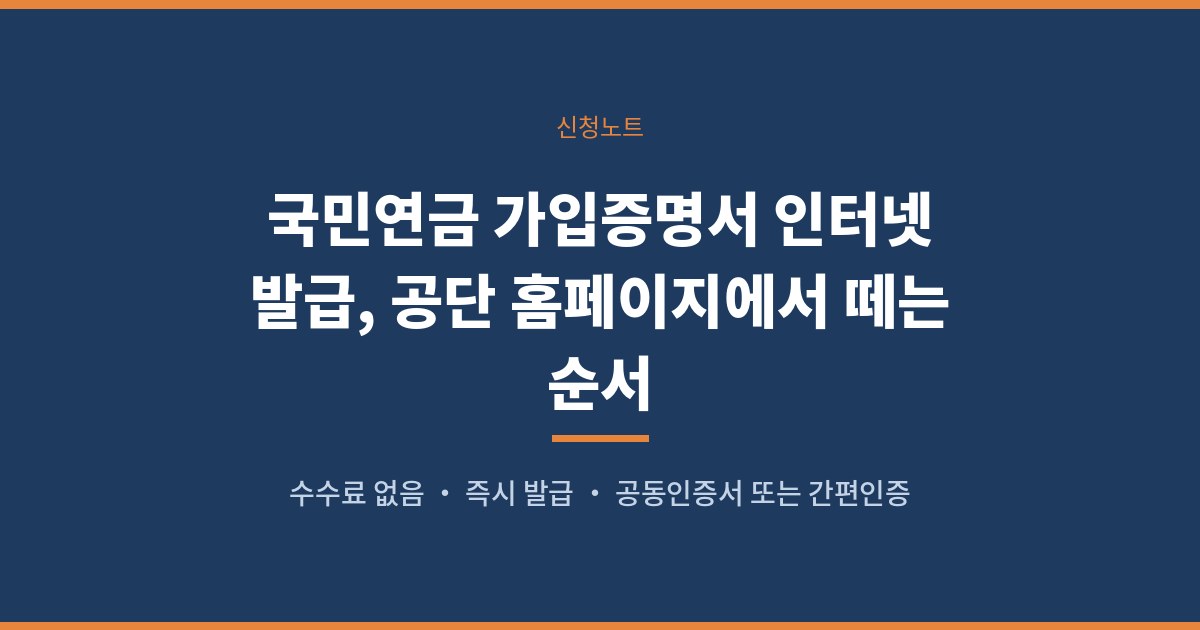 국민연금 가입증명서 인터넷 발급, 공단 홈페이지에서 떼는 순서
