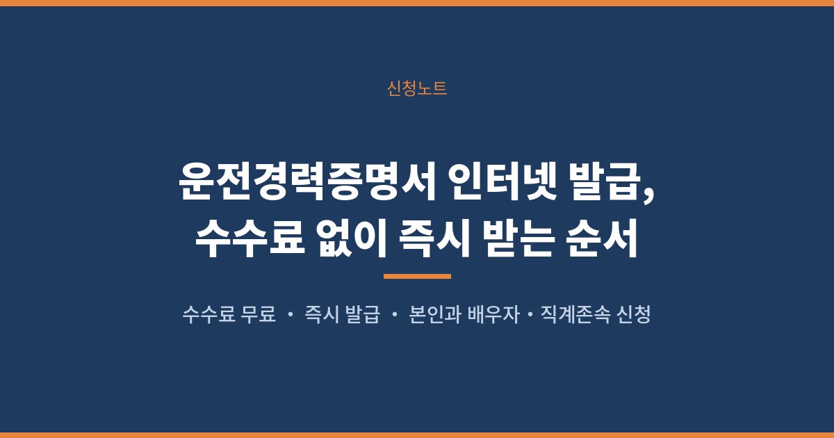 운전경력증명서 인터넷 발급, 수수료 없이 즉시 받는 순서