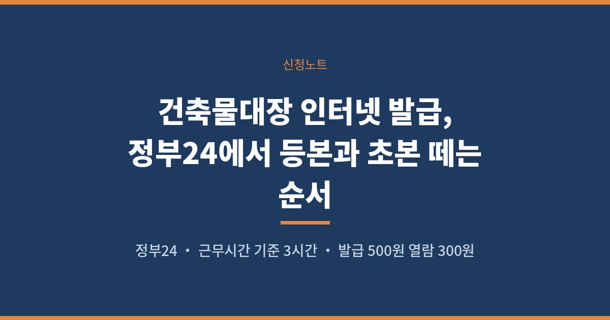 건축물대장 인터넷 발급, 정부24에서 등본과 초본 떼는 순서