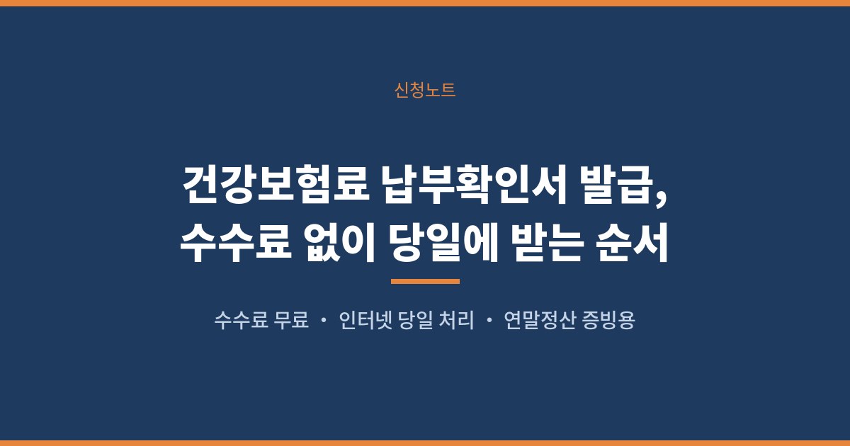 건강보험료 납부확인서 발급, 수수료 없이 당일에 받는 순서