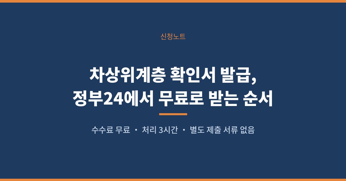 차상위계층 확인서 발급, 정부24에서 무료로 받는 순서