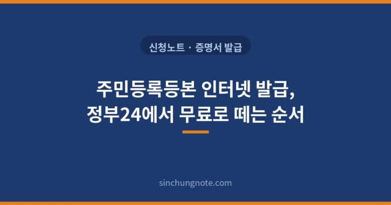 주민등록등본 인터넷 발급, 정부24에서 무료로 떼는 순서 표지 인포그래픽