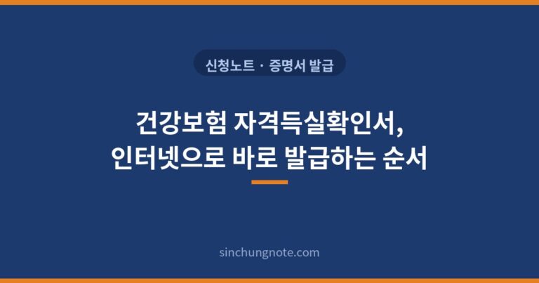 건강보험 자격득실확인서, 인터넷으로 바로 발급하는 순서 표지 인포그래픽
