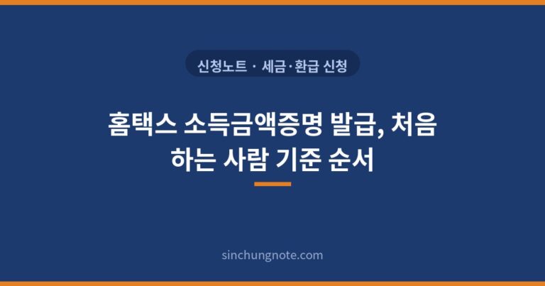 홈택스 소득금액증명 발급, 처음 하는 사람 기준 순서 표지 인포그래픽