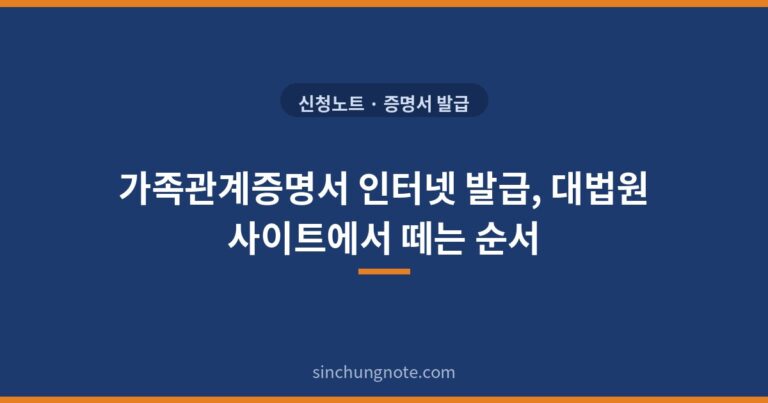 가족관계증명서 인터넷 발급, 대법원 사이트에서 떼는 순서