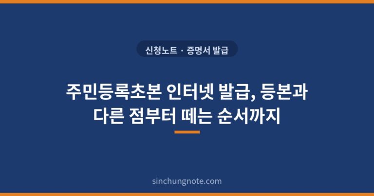 주민등록초본 인터넷 발급, 등본과 다른 점부터 떼는 순서까지