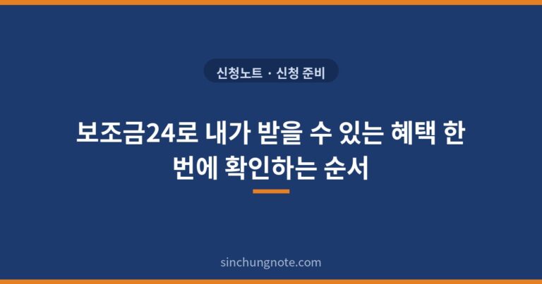 보조금24로 내가 받을 수 있는 혜택 한 번에 확인하는 순서
